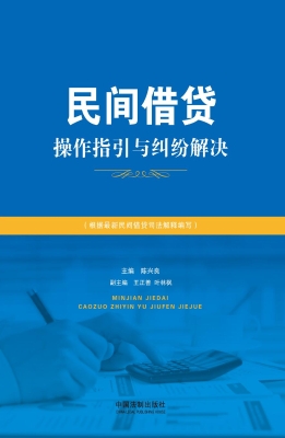 民间借贷操作指引与纠