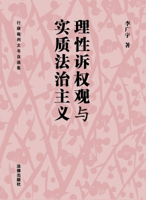 理性诉权观与实质法治