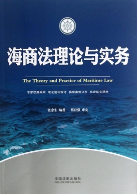 海商法理论与实务