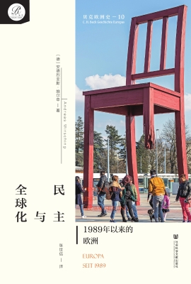 民主与全球化：1989年以