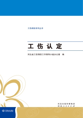 工伤认定