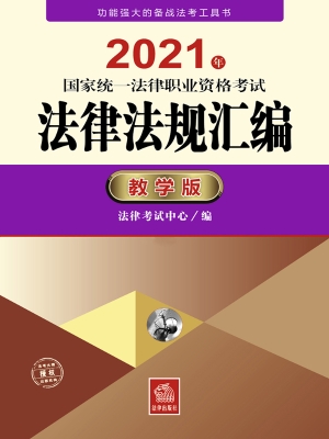 2021年国家统一法律职