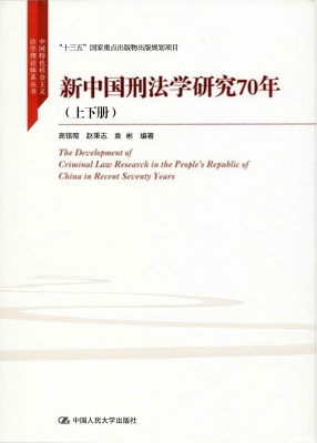 新中国刑法学研究70年