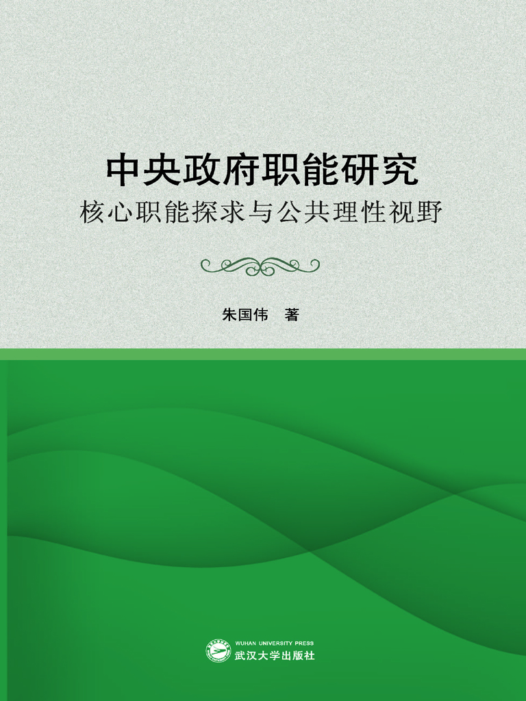中央政府职能研究——