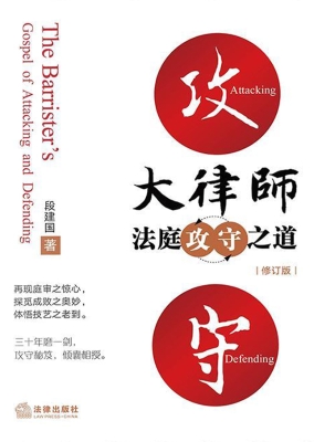 大律师法庭攻守之道