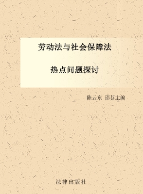 劳动法与社会保障法热