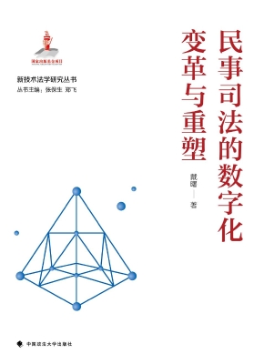 民事司法的数字化变革