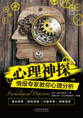 心理神探——情报专家