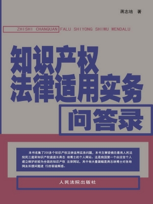 知识产权法律适用实务