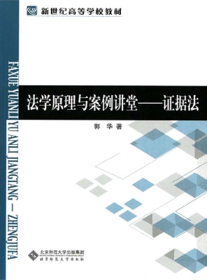 法学原理与案例讲堂—