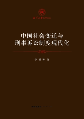 中国社会变迁与刑事诉