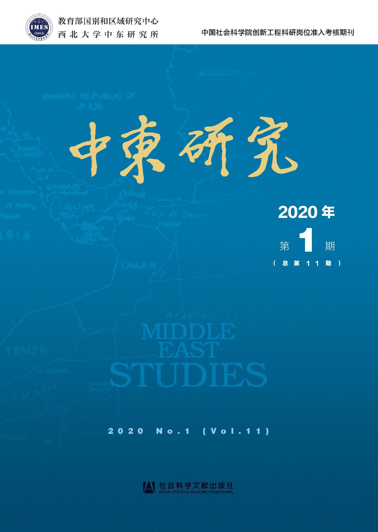 中东研究（2020年第1期/
