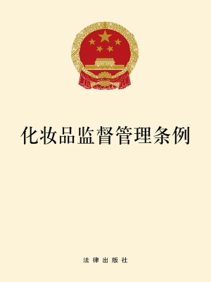 化妆品监督管理条例