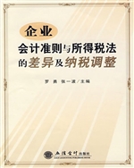 企业会计准则与所得税