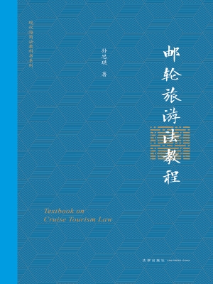 邮轮旅游法教程