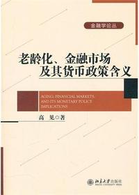 老龄化、金融市场及其