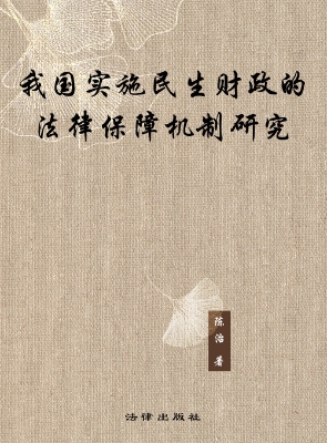 我国实施民生财政的法