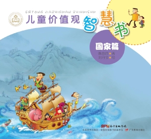 儿童价值观智慧书——