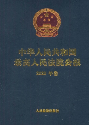 中华人民共和国最高人