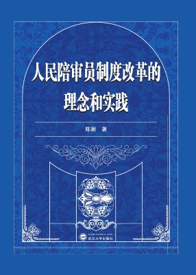人民陪审员制度改革的