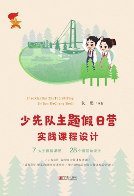 少先队主题假日营实践