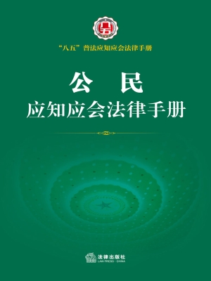 公民应知应会法律手册