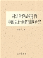 司法附设ADR建构中的