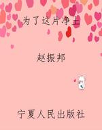 为了这片净土