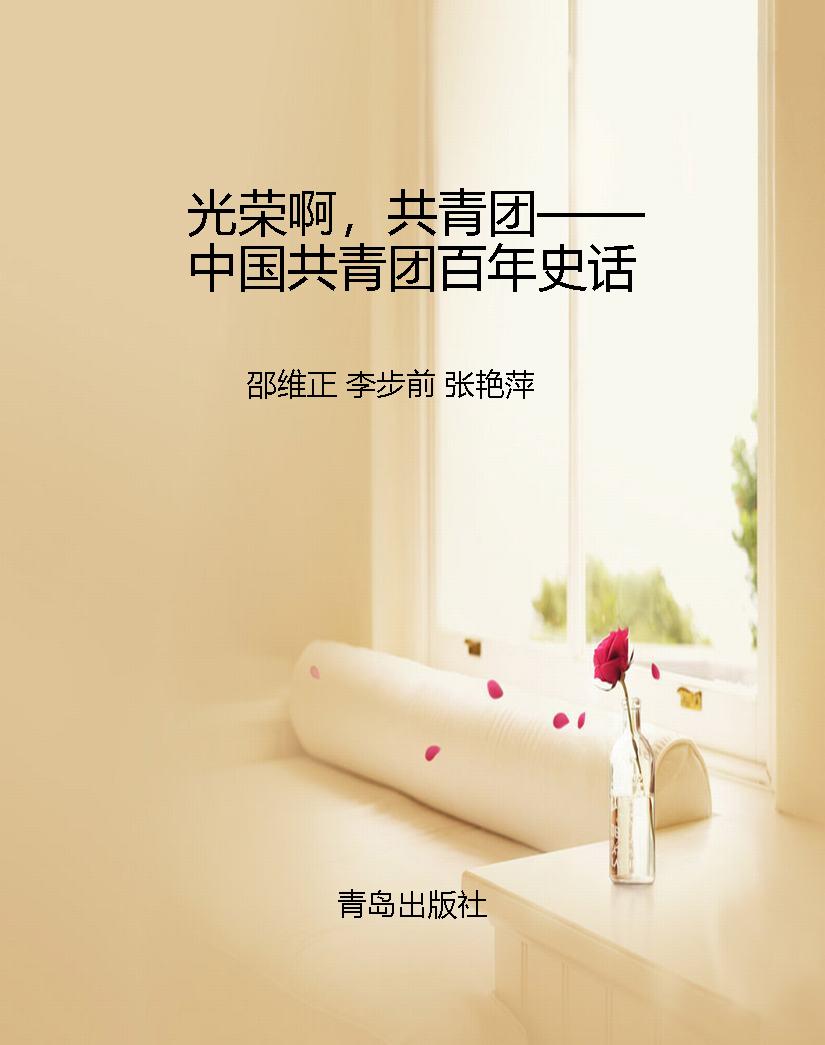 光荣啊，共青团——中国