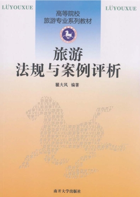 旅游法规与案例评析