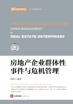 房地产企业群体性事件