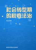 社会转型期的税收法治
