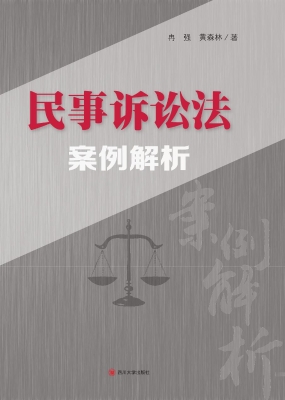 民事诉讼法案例解析