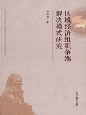 区域经济组织争端解决