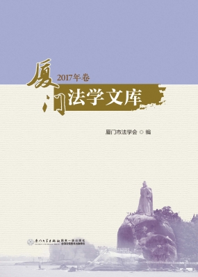 厦门法学文库（2017年卷