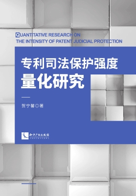 专利司法保护强度量化