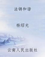 法铸和谐