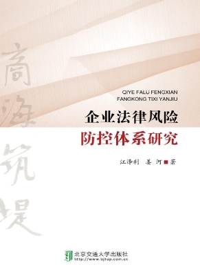 企业法律风险管理体系