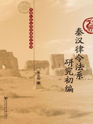 秦汉律令法系研究初编