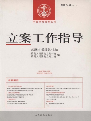 立案工作指导 2012年