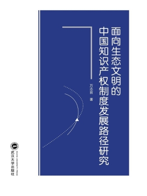 面向生态文明的中国知