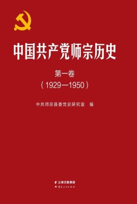中国共产党师宗历史·