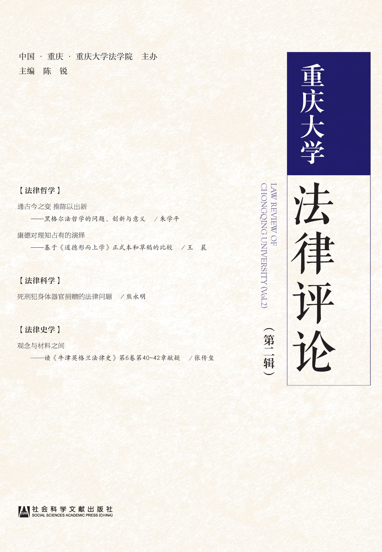 重庆大学法律评论（第2