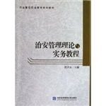 治安管理理论与实务教