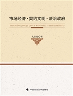 市场经济·契约文明·