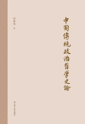 中国传统政治哲学史论