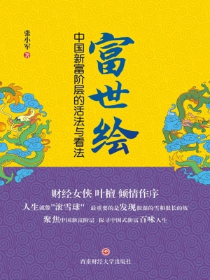 富世绘——中国新富阶