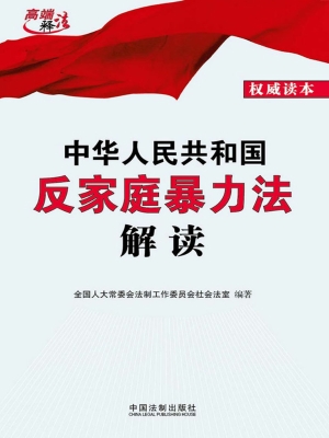 中华人民共和国反家庭