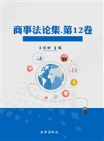 商事法论集（第12卷）
