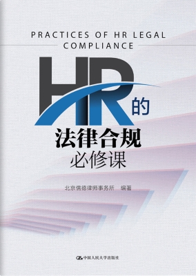 HR的法律合规必修课